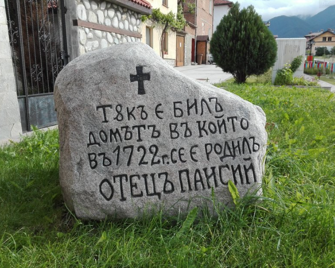 Домът на отец Паисий